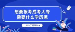 想要报考成考大专需要什么学历呢？