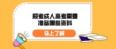 报考成人高考需要准备哪些资料？