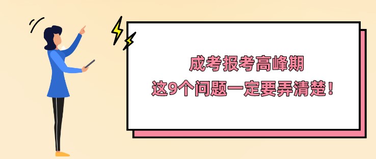 成考报考高峰期，这9个问题一定要弄清楚！