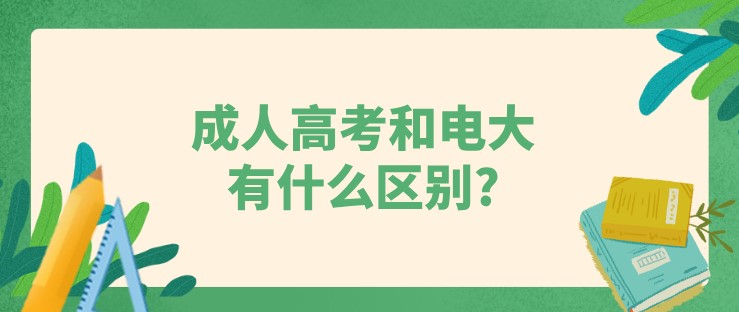 成人高考和电大有什么区别?