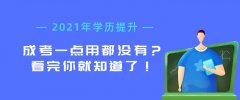 成考一点用都没有？看完你就知道了！