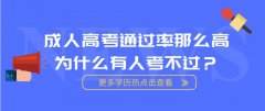 成人高考通过率那么高，为什么有人考不过？