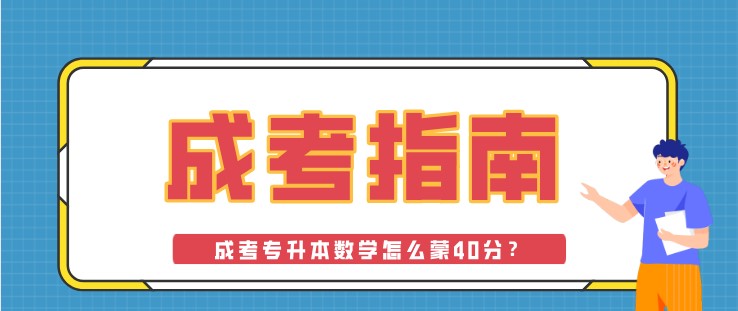 成考专升本数学怎么蒙40分？