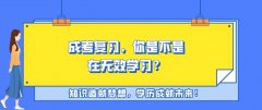 成考复习，你是不是在无效学习？