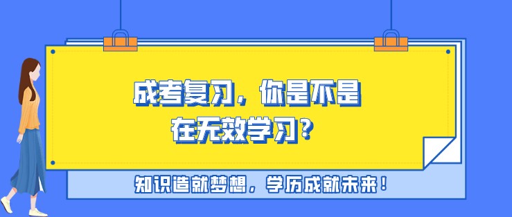 成考复习，你是不是在无效学习？