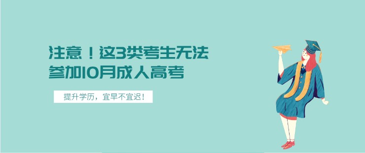 注意！这3类考生无法参加10月成人高考