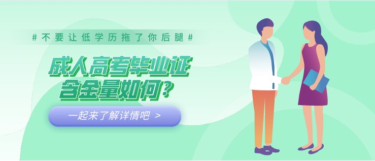 成人高考毕业证含金量如何？