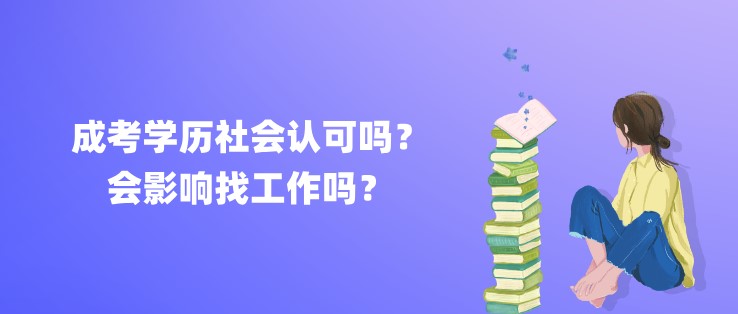 成考学历社会认可吗？会影响找工作吗？