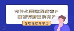 为什么要选择成考？成考有哪些优势？