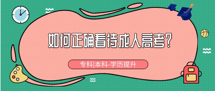 如何正确看待成人高考？