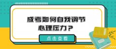 成考如何自我调节心理压力？