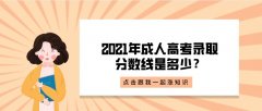 2021年成人高考录取分数线是多少？