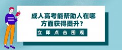 成人高考能帮助人在哪方面获得提升？