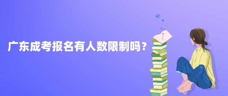 广东成考报名有人数限制吗？