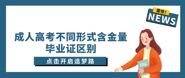 成人高考不同形式含金量/毕业证区别