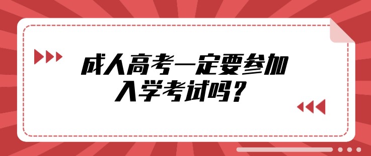 成人高考一定要参加入学考试吗？