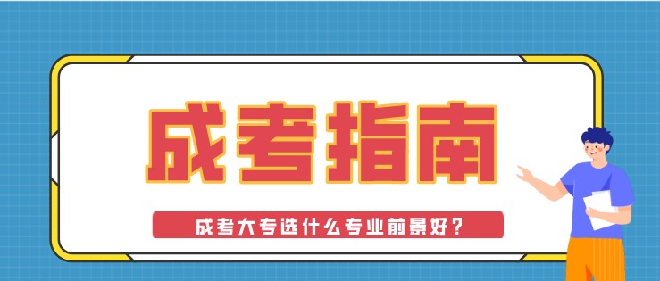 成考大专选什么专业前景好?