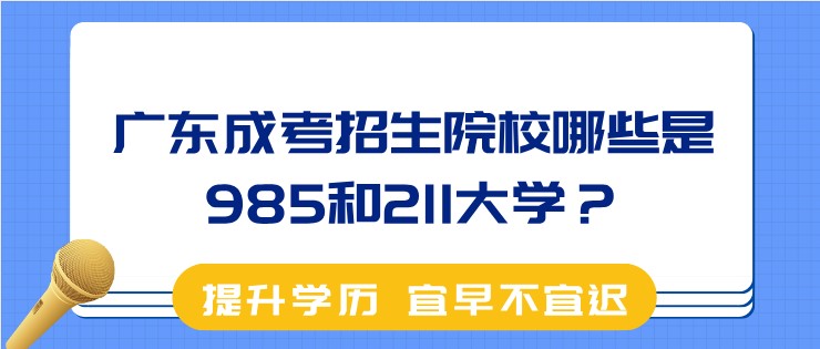 广东成考招生院校哪些是985和211大学？