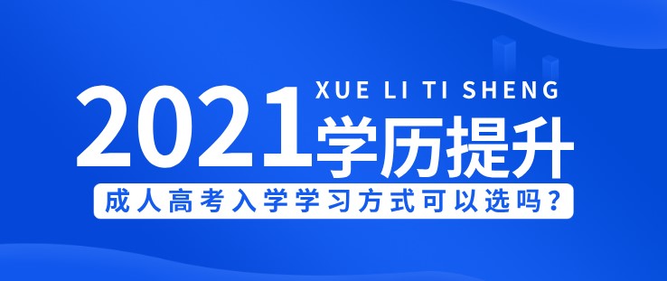 成人高考入学学习方式可以选吗？