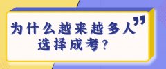 为什么越来越多人选择成考？