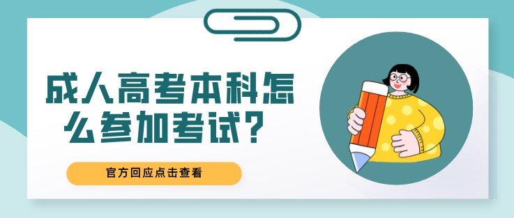 成人高考本科怎么参加考试？在哪考？