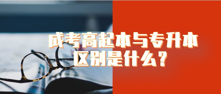 成考高起本与专升本区别是什么？