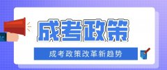 成考政策改革新趋势，再不报就来不及了！