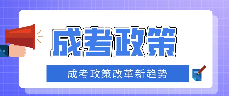 成考政策改革新趋势，再不报就来不及了！