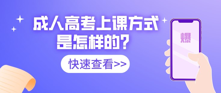 成人高考上课方式是怎样的？