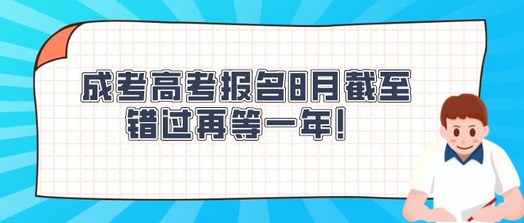 成考高考报名8月截至，错过再等一年！