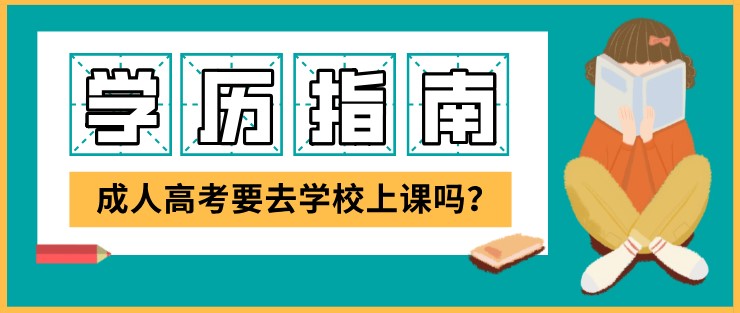 成人高考要去学校上课吗？