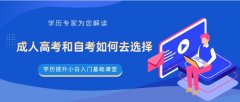 成人高考和自考如何去选择？