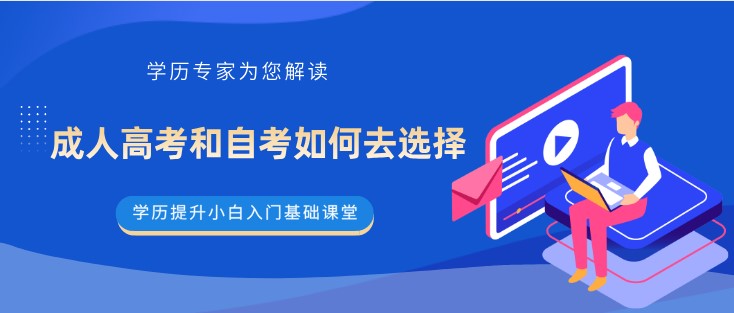 成人高考和自考如何去选择？