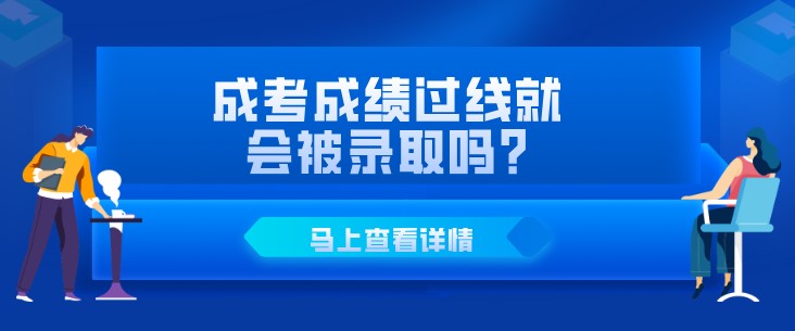 成考成绩过线就会被录取吗?