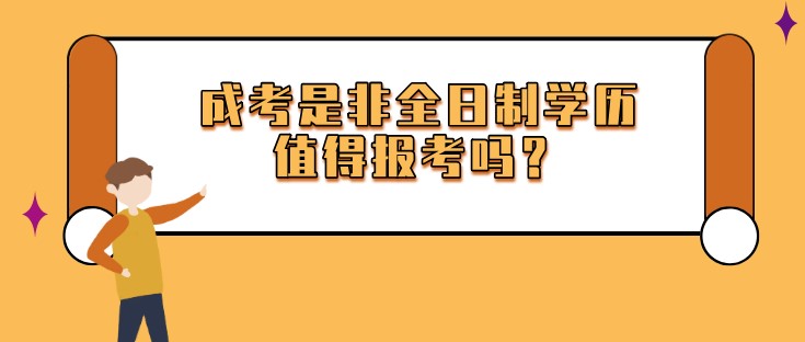 成考是非全日制学历，值得报考吗？