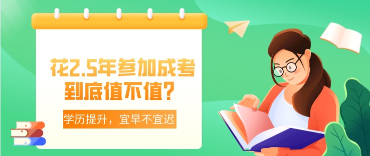 花2.5年参加成考，到底值不值？