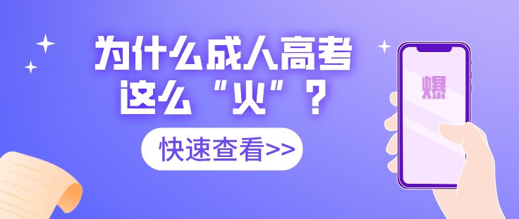 为什么成人高考这么“火”?