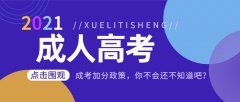 成人高考加分政策，你不会还不知道吧？