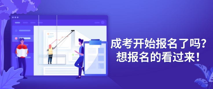 成考开始报名了吗？想报名的看过来！