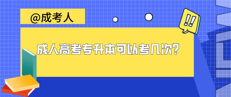 成人高考专升本可以考几次？