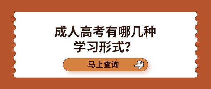 成人高考有哪几种学习形式？