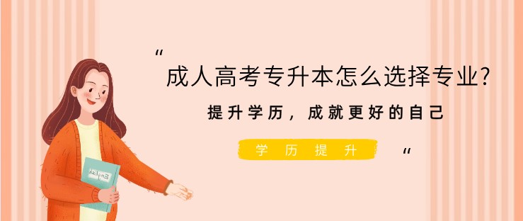 成人高考专升本怎么选择专业?