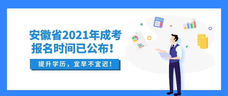 安徽省2021年成考报名时间已公布！速戳