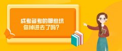 成考备考的那些坑你掉进去了吗？