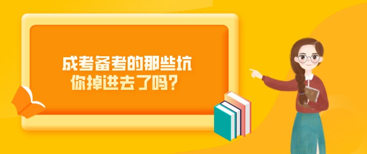 成考备考的那些坑你掉进去了吗？