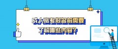 成人高考报名前需要了解哪些内容？