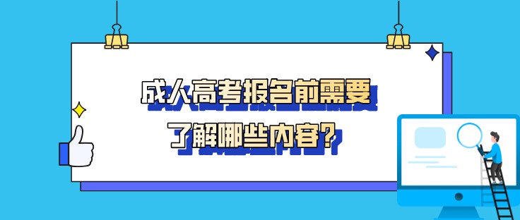 成人高考报名前需要了解哪些内容？