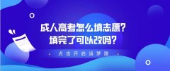 成人高考怎么填志愿？填完了可以改吗？