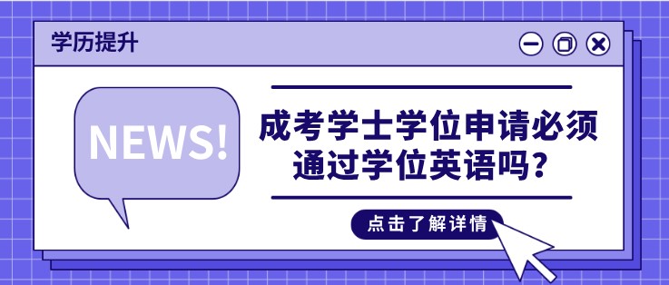 成考学士学位申请必须通过学位英语吗？