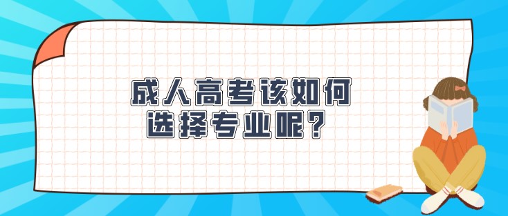 成人高考该如何选择专业呢？